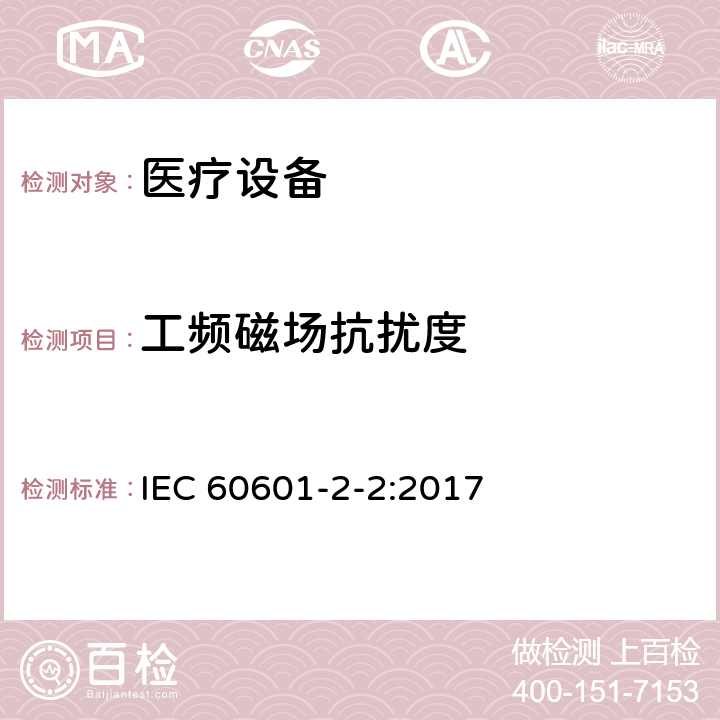 工頻磁場抗擾度 醫(yī)用電氣設備。第2 - 2部分:高頻手術設備的基本安全和基本性能的特殊要求和高頻手術配件 IEC 60601-2-2:2017 202 202.8 202.8.1 202.8.101