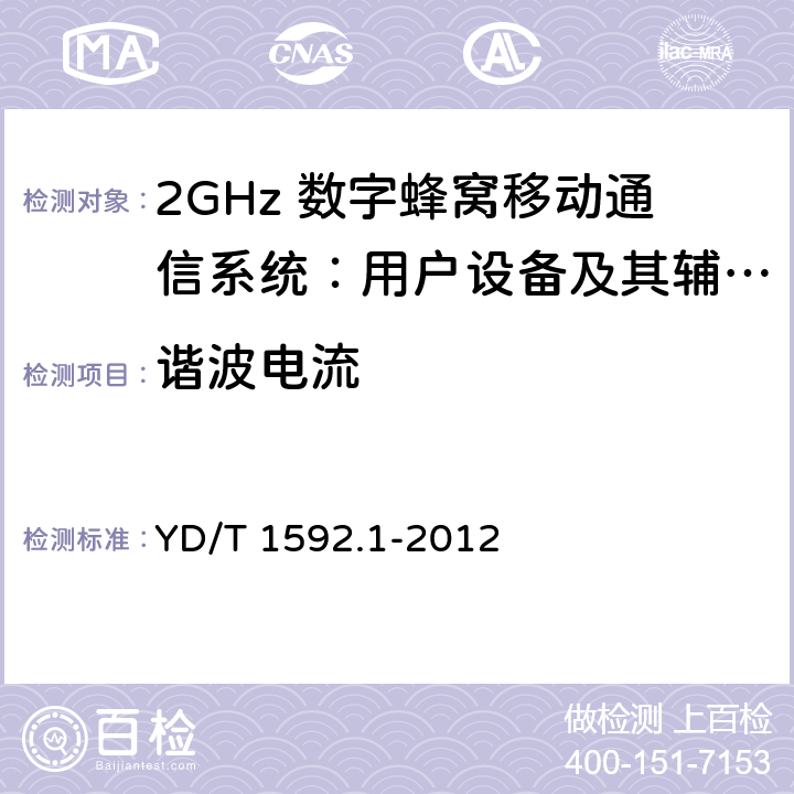 谐波电流 2GHz TD-SCDMA数字蜂窝移动通信系统电磁兼容性要求和测量方法 第1部分：用户设备及其辅助设备 YD/T 1592.1-2012 8.7