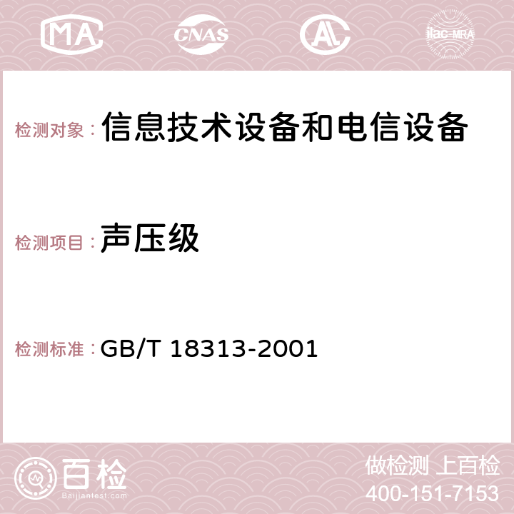 声压级 声学 信息技术设备和通信设备空气噪声的测量 GB/T 18313-2001 6.7,7.7,8