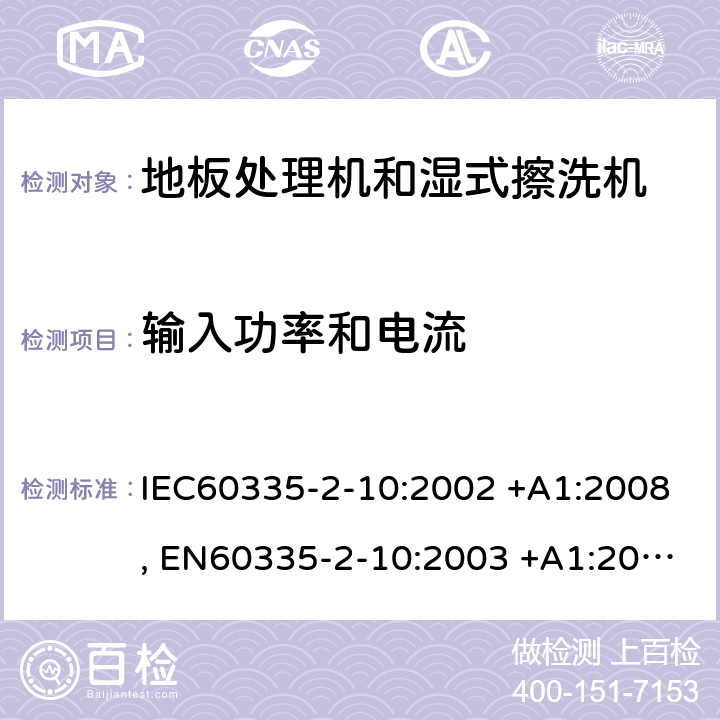 输入功率和电流 家用和类似用途电器的安全 第2-10部分: 地板处理机和湿式擦洗机的特殊要求 IEC60335-2-10:2002 +A1:2008, EN60335-2-10:2003 +A1:2008, GB 4706. 57-2008, AS/NZS 60335.2.10:2006+A1:2009 10