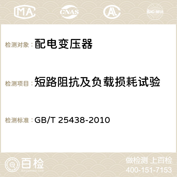 短路阻抗及负载损耗试验 三相油浸式立体卷铁心配电变压器技术参数和要求 GB/T 25438-2010 4