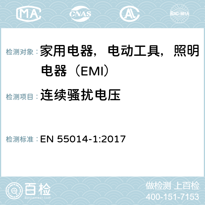 连续骚扰电压 家用电器、电动工具和类似器具的电磁兼容要求 第1部分：发射 EN 55014-1:2017 5.2