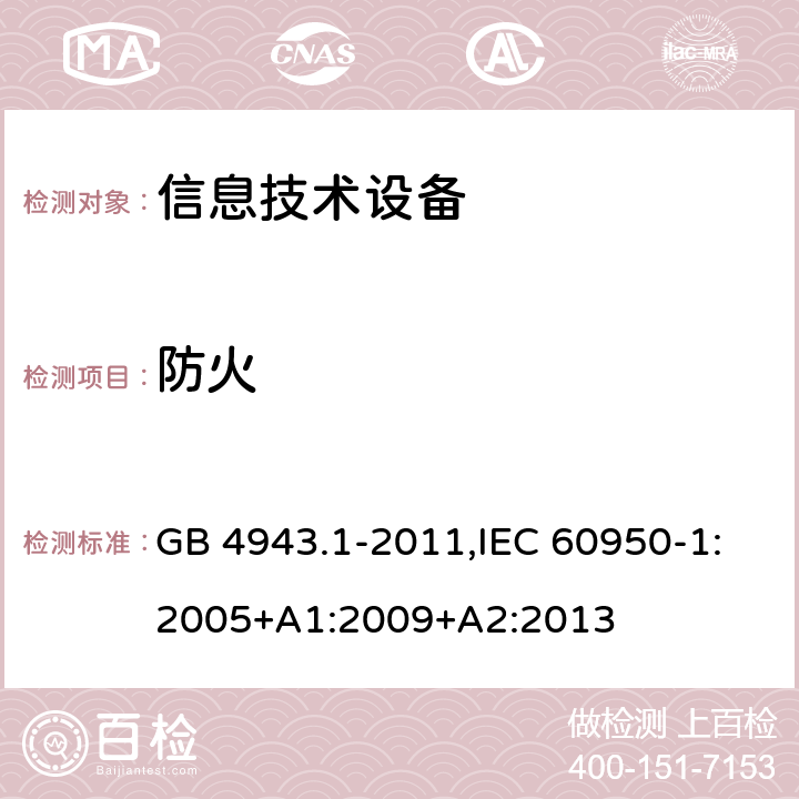 防火 信息技术设备 安全 第1部分：通用要求 GB 4943.1-2011,IEC 60950-1:2005+A1:2009+A2:2013 4.7