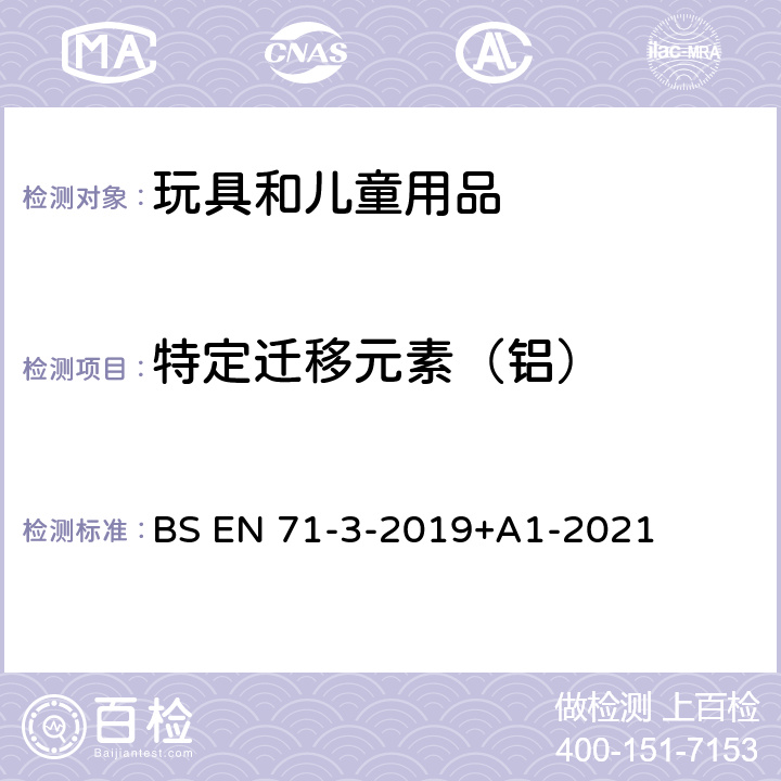 特定迁移元素（铝） BS EN 71-3-2019 玩具安全 第3部分:特定元素迁移 +A1-2021 7、8、9