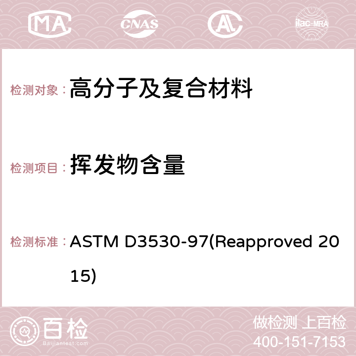 挥发物含量 复合材料预浸料中挥发物含量的试验方法 ASTM D3530-97(Reapproved 2015)