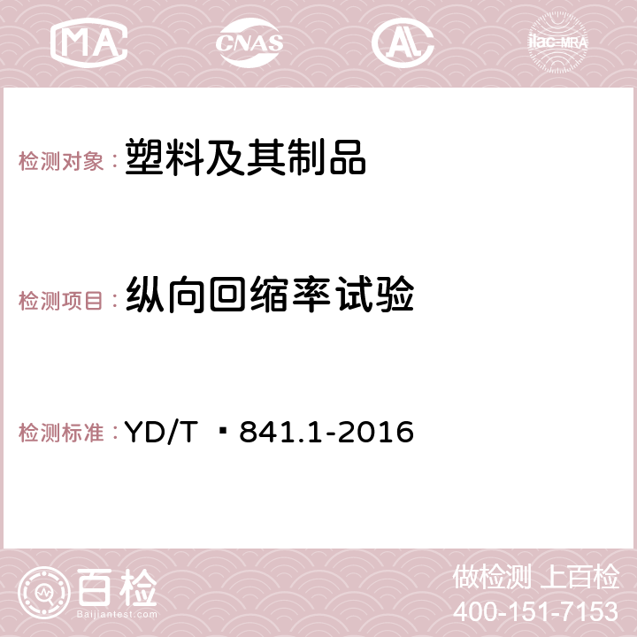 纵向回缩率试验 地下通信管道用塑料管 第1部分：总则 YD/T  841.1-2016 5.14