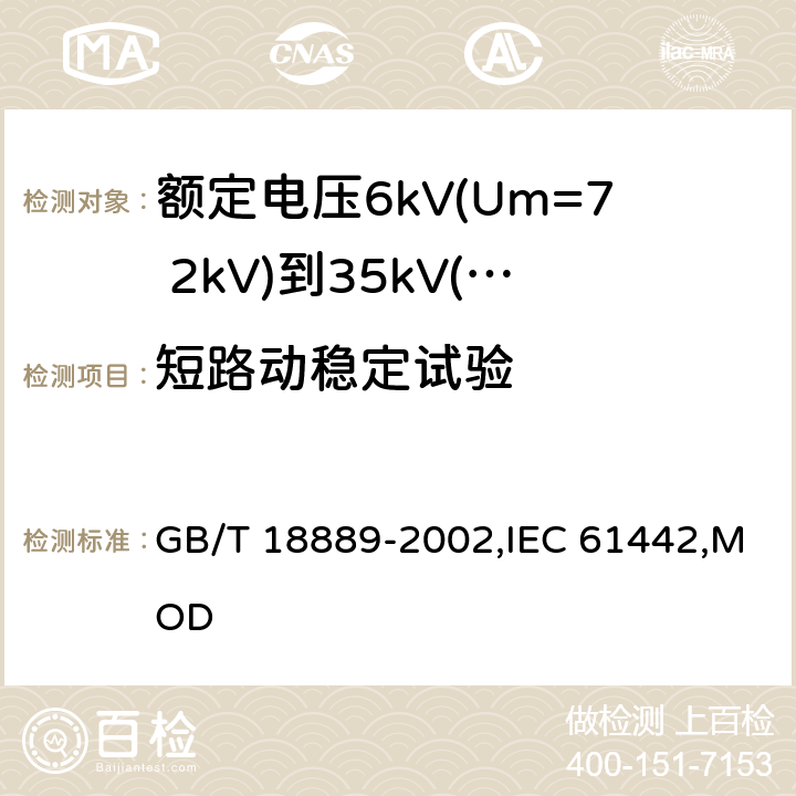 短路动稳定试验 额定电压6kV(Um=7.2kV)到35kV(Um=40.5kV)电力电缆附件试验方法 GB/T 18889-2002,IEC 61442,MOD 12