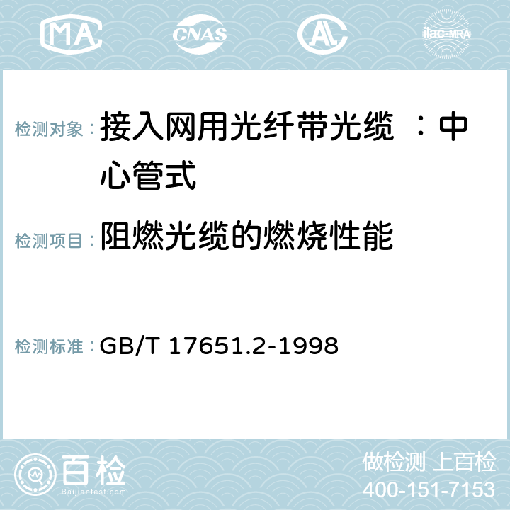 阻燃光缆的燃烧性能 电缆或光缆在特定条件下燃烧的烟密度测量 第2部分：试验步骤和要求 GB/T 17651.2-1998