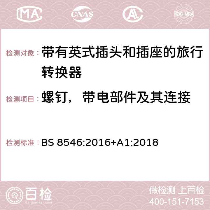 螺钉，带电部件及其连接 带有英式插头和插座系统的旅行转换器的详述 BS 8546:2016+A1:2018 14