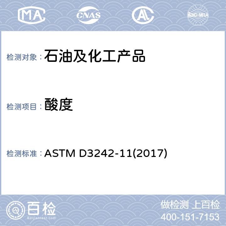 酸度 ASTM D3242-11 航空涡轮机燃料的标准测试方法 (2017)