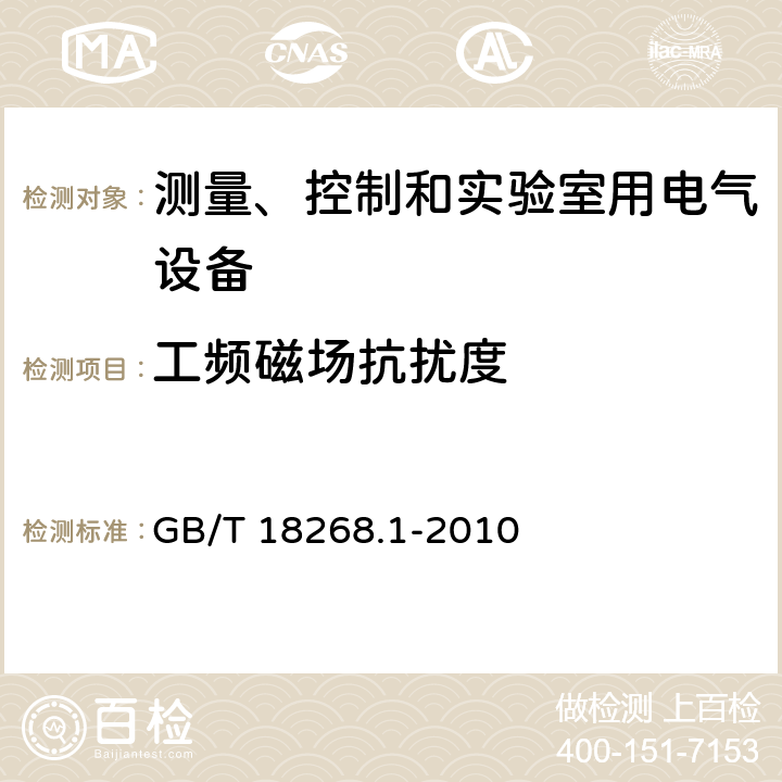 工频磁场抗扰度 测量、控制和实验室用电气设备.电磁兼容性要求.第1部分：一般要求 GB/T 18268.1-2010