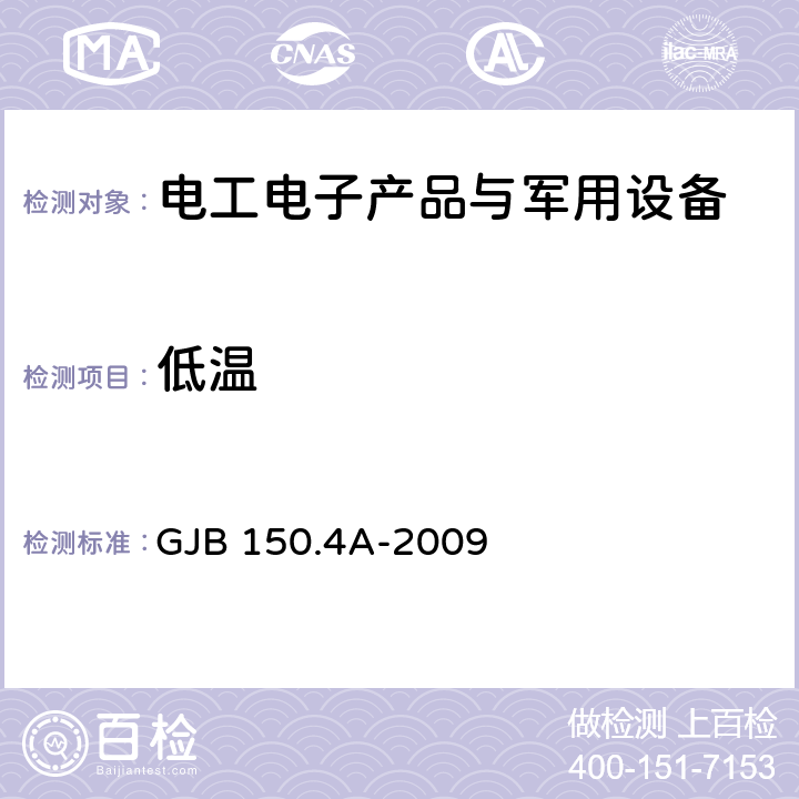 低温 军用装备实验室环境试验方法 第4部分：低温试验 舰船电子设备环境试验低温试验 道路车辆 - 电气和电子装备的环境条件和试验 第4部分:气候环境 GJB 150.4A-2009 7