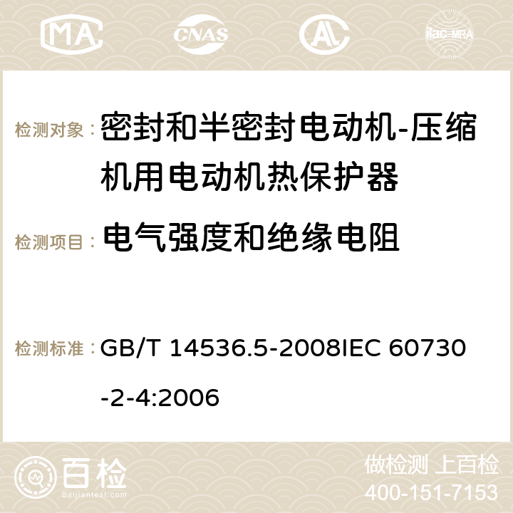 电气强度和绝缘电阻 家用和类似用途电自动控制器 密封和半密封电动机-压缩机用电动机热保护器的特殊要求 GB/T 14536.5-2008
IEC 60730-2-4:2006 13