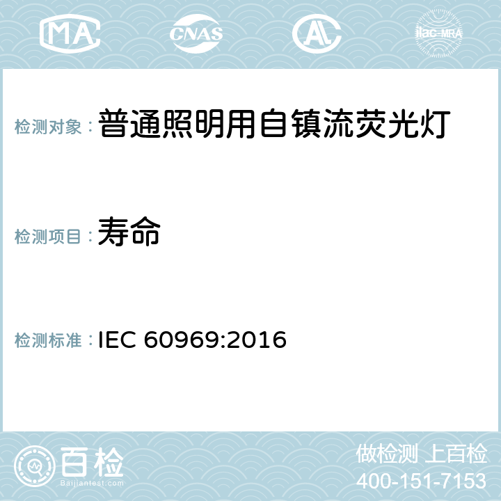 寿命 普通照明用自镇流荧光灯 性能要求 IEC 60969:2016 10
