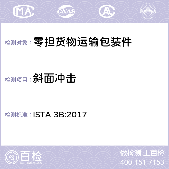 斜面冲击 零担货物运输包装件整体模拟性能试验程序 ISTA 3B:2017 板块6