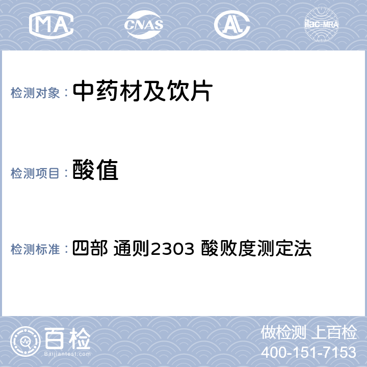 酸值 中国药典（2020年版） 四部 通则2303 酸败度测定法