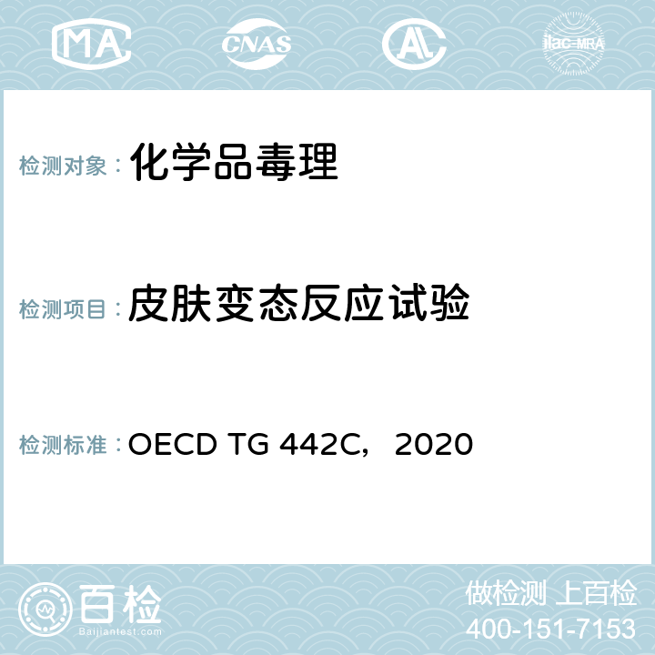 皮肤变态反应试验 体外皮肤变态反应：直接多肽反应试验 OECD TG 442C，2020