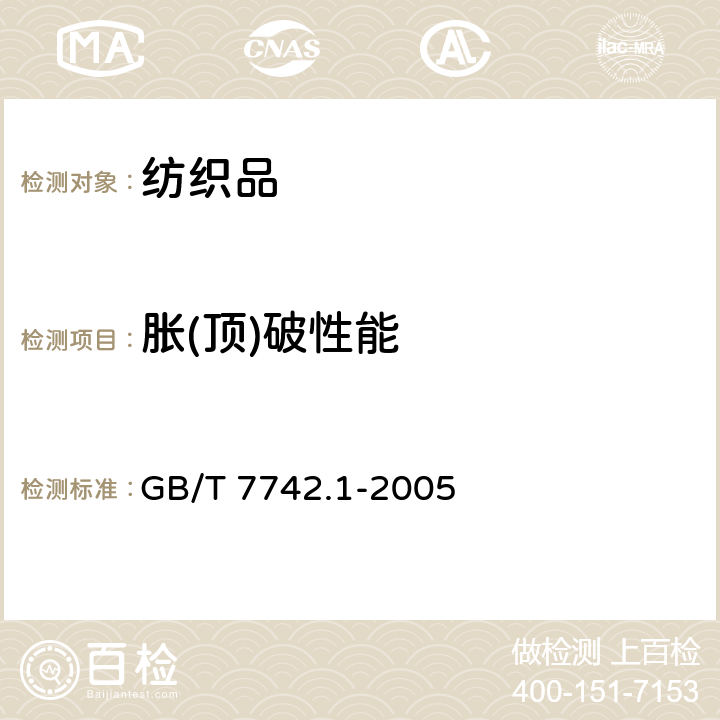 胀(顶)破性能 纺织品 织物胀破性能 第1部分：胀破强力和胀破扩张度的测定 液压法 GB/T 7742.1-2005