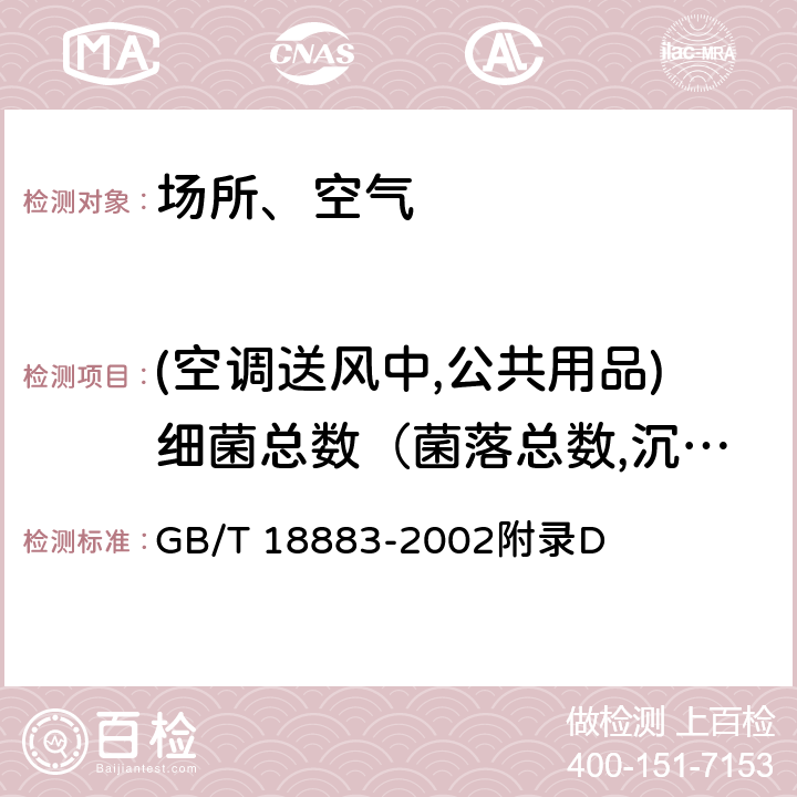 (空调送风中,公共用品)细菌总数（菌落总数,沉降菌） 室内空气质量标准 GB/T 18883-2002附录D