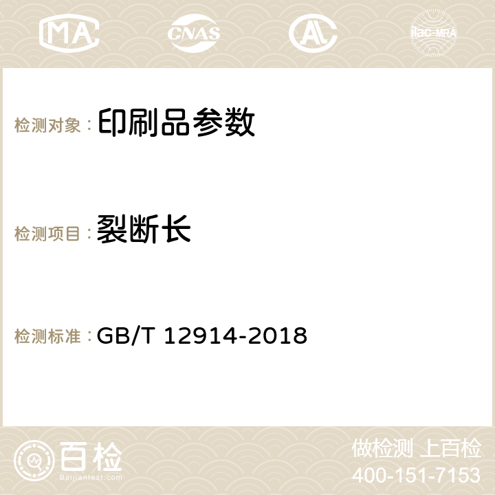 裂断长 纸和纸板抗张强度的测定 GB/T 12914-2018