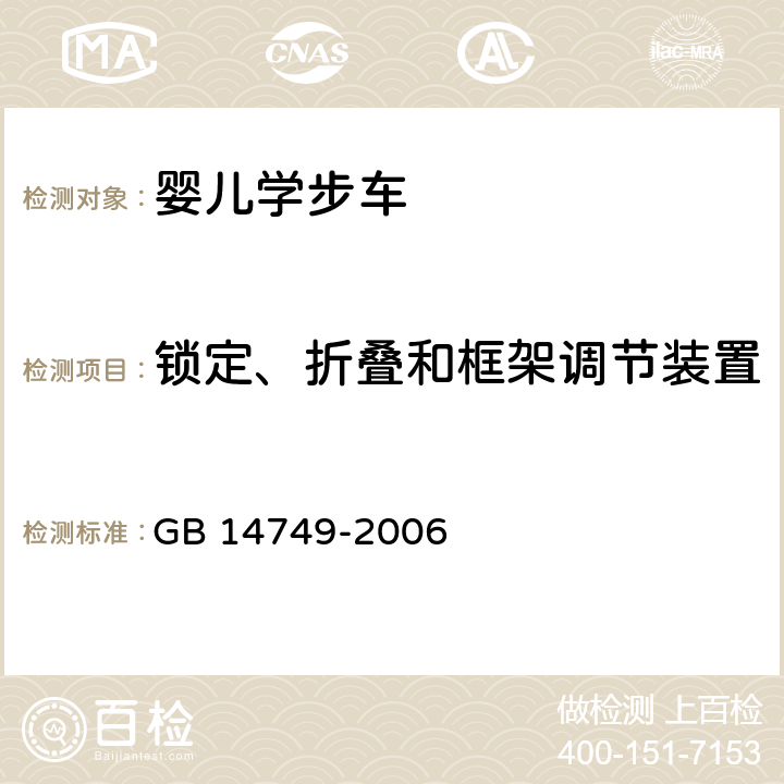 锁定、折叠和框架调节装置 婴儿学步车安全要求 GB 14749-2006 4.3.7,5.6