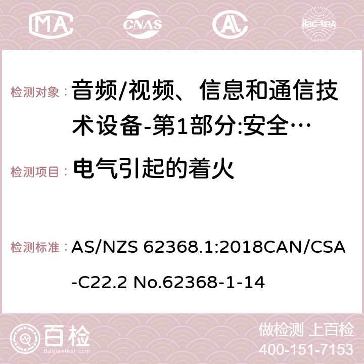 电气引起的着火 音频、视频、信息和通信技术设备 第1部分：安全要求 AS/NZS 62368.1:2018
CAN/CSA-C22.2 No.62368-1-14 6