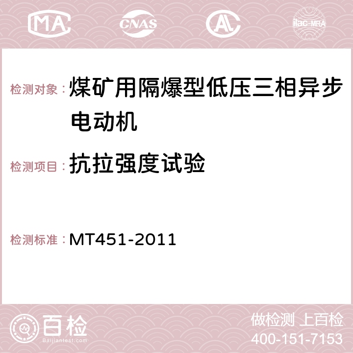 抗拉强度试验 MT/T 451-2011 【强改推】煤矿用隔爆型低压三相异步电动机安全性能通用技术规范