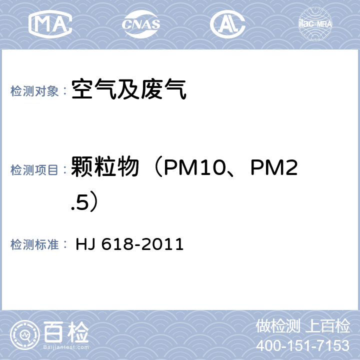 颗粒物（PM10、PM2.5） HJ 618-2011 环境空气PM10和PM2.5的测定 重量法(附2018年第1号修改单)