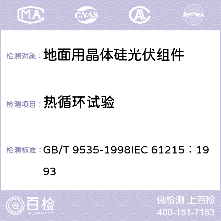 热循环试验 地面用晶体硅光伏组件设计鉴定和定型 GB/T 9535-1998
IEC 61215：1993 10.11