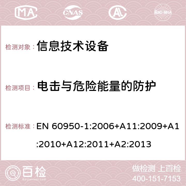 电击与危险能量的防护 信息技术设备 安全 第1部分：通用要求 EN 60950-1:2006+A11:2009+A1:2010+A12:2011+A2:2013 2.1