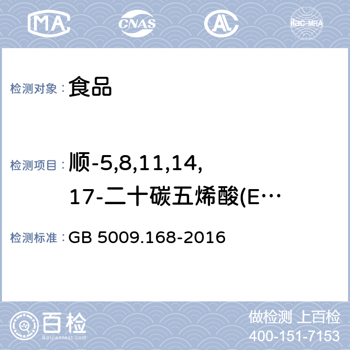 顺-5,8,11,14,17-二十碳五烯酸(EPA) 食品安全国家标准 食品中脂肪酸的测定 GB 5009.168-2016