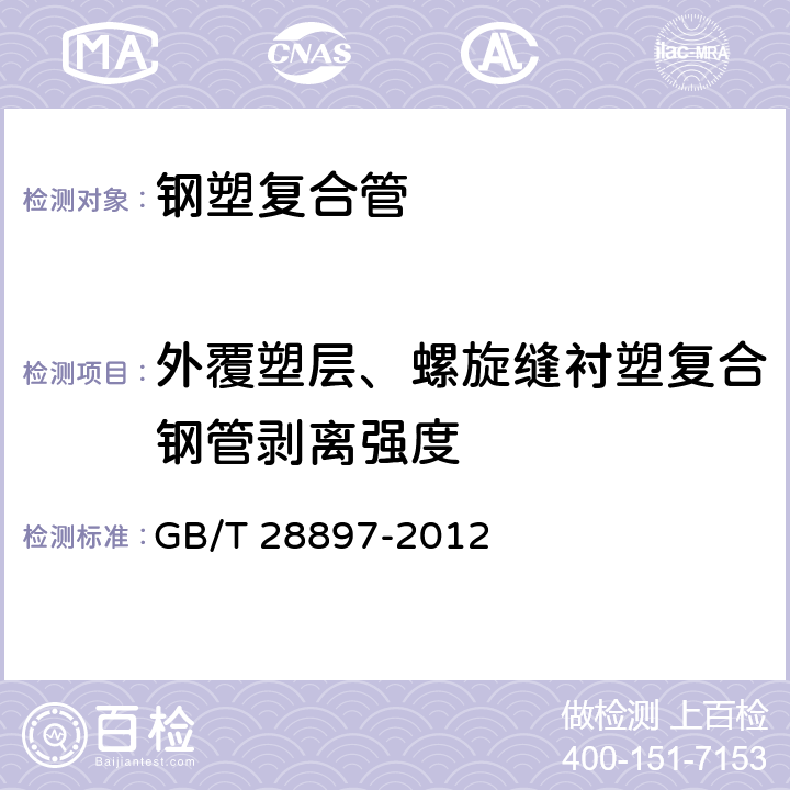 外覆塑层、螺旋缝衬塑复合钢管剥离强度 GB/T 28897-2012 钢塑复合管