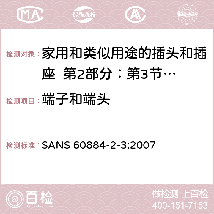 端子和端头 家用和类似用途的插头和插座 第2部分：第3节:固定式无联锁开关插座的特殊要求 SANS 60884-2-3:2007 12