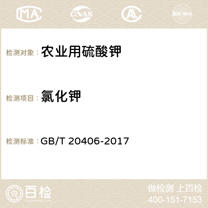 氯化钾 GB/T 20406-2017 农业用硫酸钾