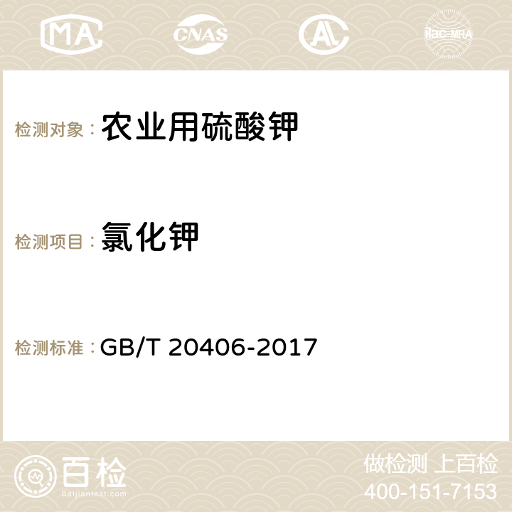 氯化钾 农业用硫酸钾 GB/T 20406-2017 4.2