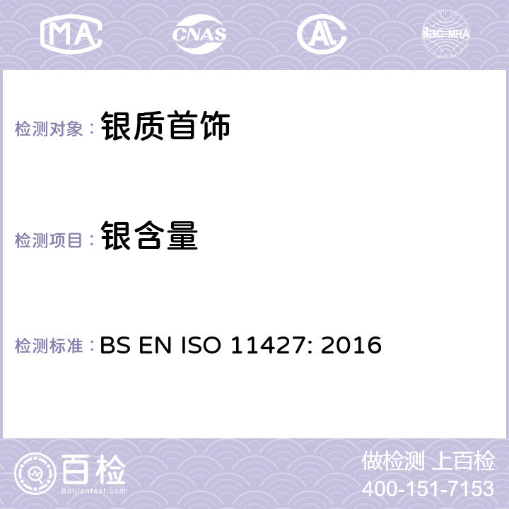 银含量 ISO 11427:2016 银质合金首饰中的测定－溴化钾滴定容量法（电位滴定） BS EN ISO 11427: 2016