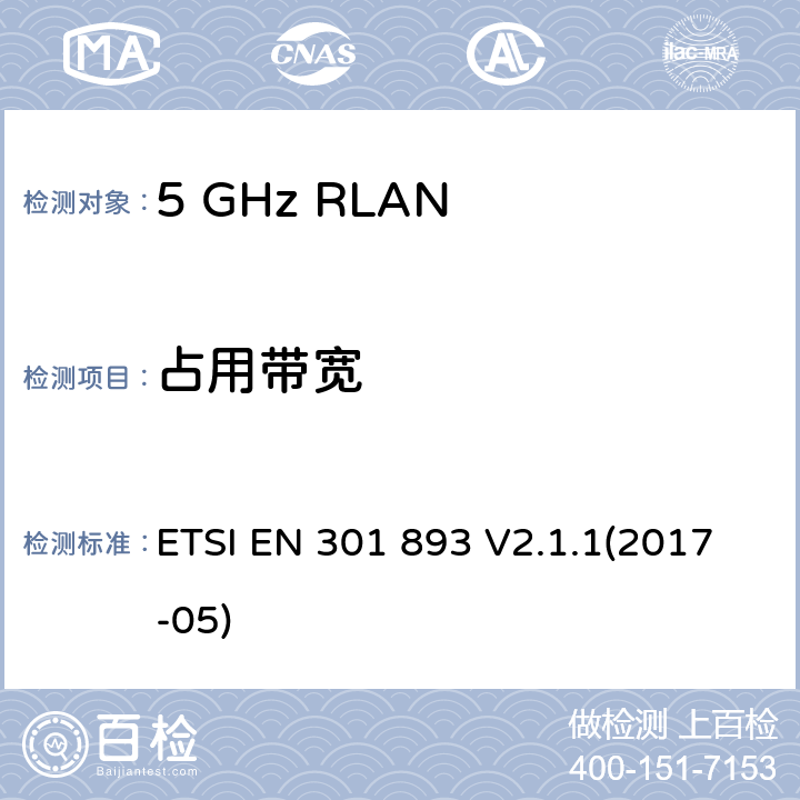 占用带宽 5 GHz RLAN； 涵盖2014/53 / EU指令第3.2条基本要求的统一标准 ETSI EN 301 893 V2.1.1(2017-05) 5.4.3