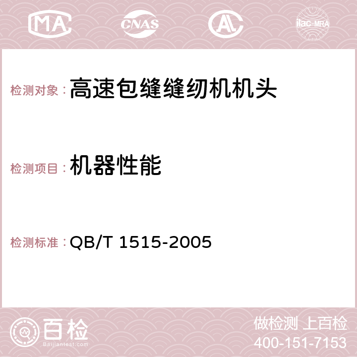 机器性能 工业用缝纫机 高速包缝缝纫机机头 QB/T 1515-2005 6.2