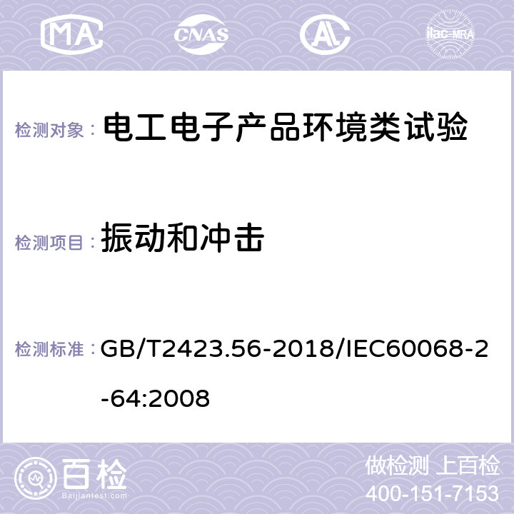 振动和冲击 环境试验第2部分：试验方法 试验Fh：宽带随机振动和导则 GB/T2423.56-2018/IEC60068-2-64:2008