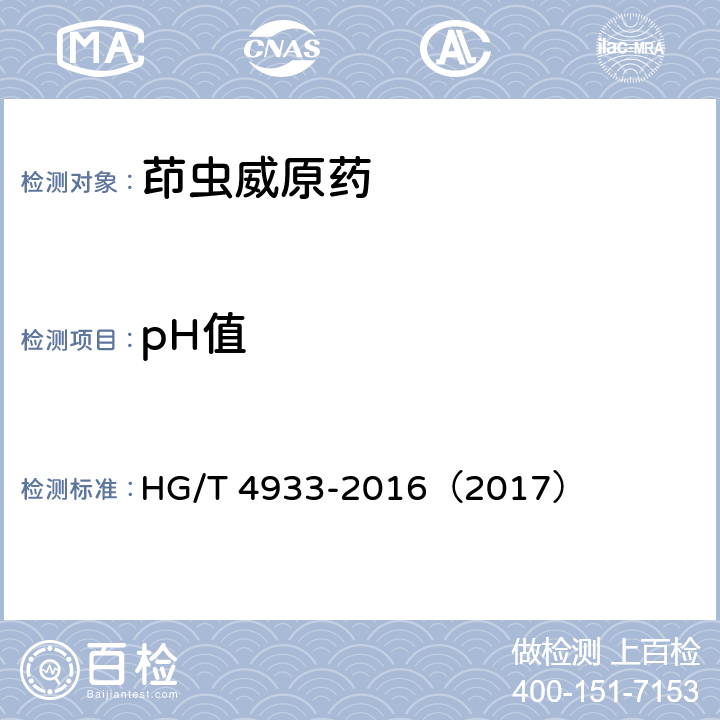 pH值 茚虫威原药 HG/T 4933-2016（2017） 5.6