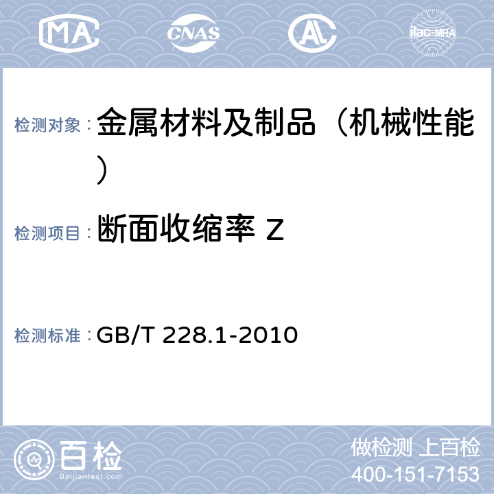 断面收缩率 Z 金属材料 拉伸试验 第1部分：室温试验方法 GB/T 228.1-2010