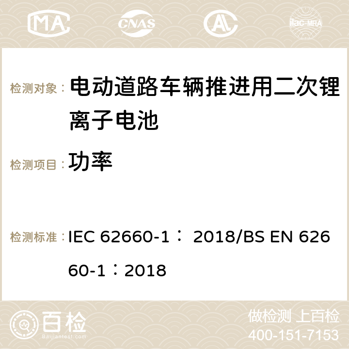 功率 电动道路车辆推进用二次锂离子电池第1部分：性能测试 IEC 62660-1： 2018/BS EN 62660-1：2018 7.5