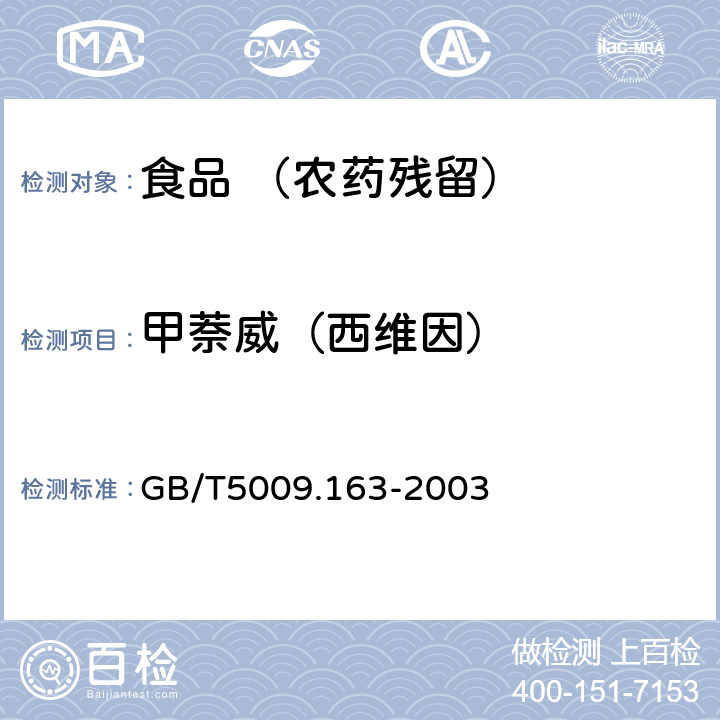 甲萘威（西维因） 动物性中氨基甲酸酯类农药多组分残留高效液相色谱测定 GB/T5009.163-2003