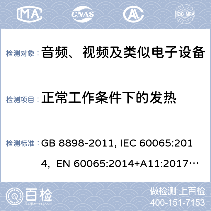 正常工作条件下的发热 音频、视频及类似电子设备安全要求 GB 8898-2011, IEC 60065:2014, EN 60065:2014+A11:2017, AS/NZS 60065:2012+A1:2015 7