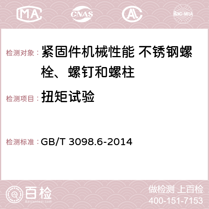 扭矩试验 紧固件机械性能 不锈钢螺栓、螺钉和螺柱 GB/T 3098.6-2014 7.2.5