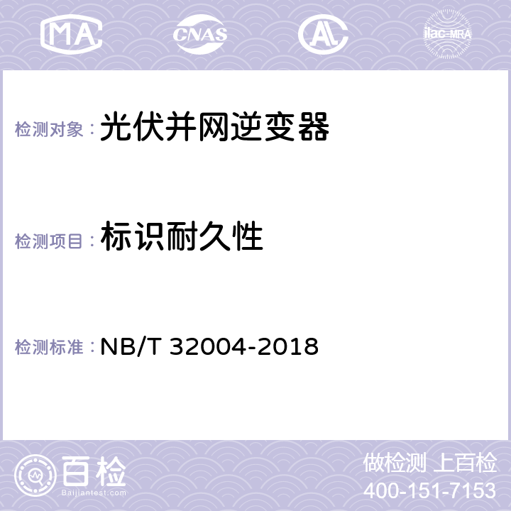 标识耐久性 光伏并网逆变器技术规范 NB/T 32004-2018 10.2.6 11.7