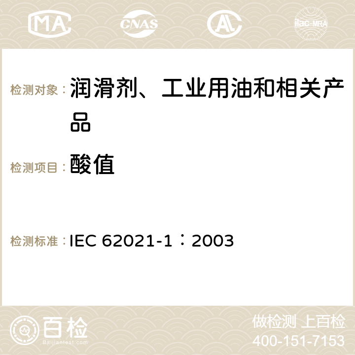 酸值 绝缘油 酸值的测定 第1部分: 自动电位滴定法 
IEC 62021-1：2003