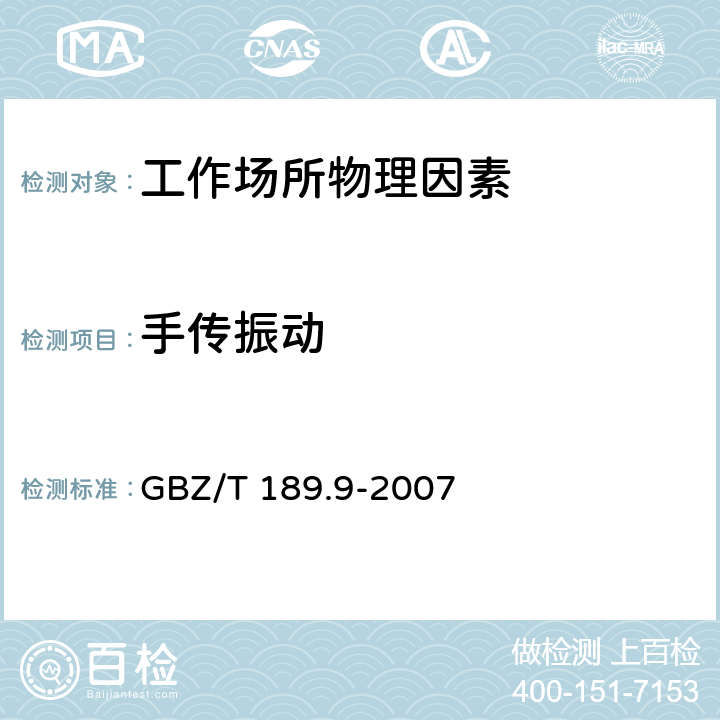 手传振动 《工作场所物理因素测量第9部分：手传振动》 GBZ/T 189.9-2007