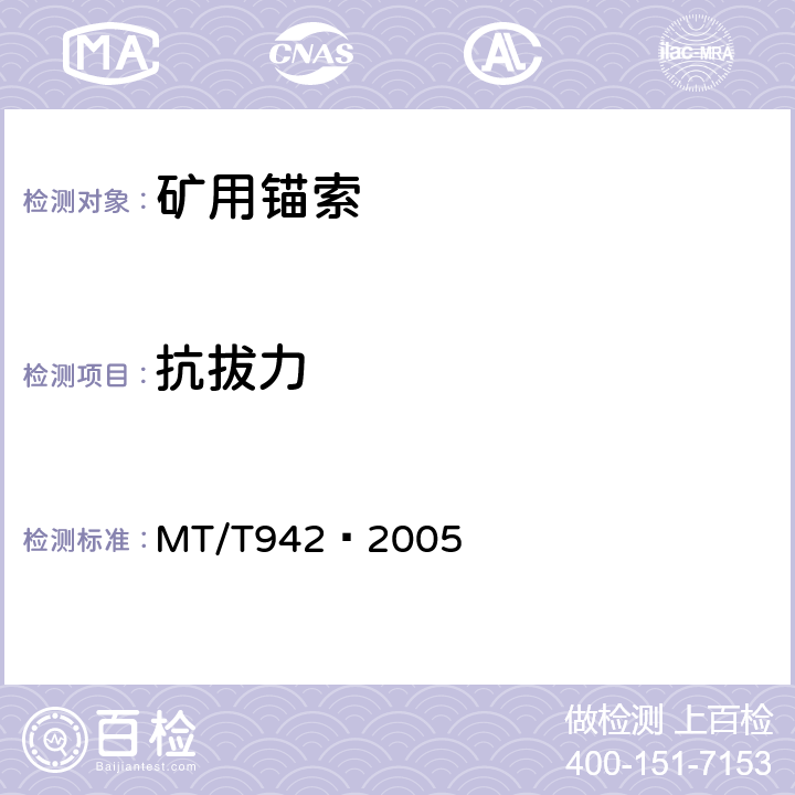 抗拔力 矿用锚索 MT/T942­2005 5.1.3,6.6