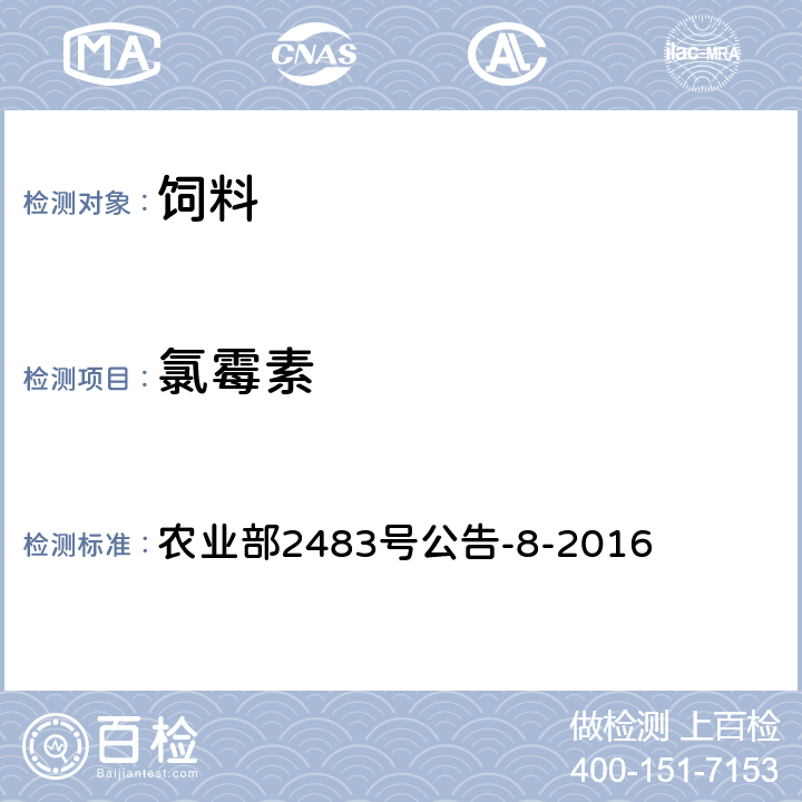 氯霉素 饲料中氯霉素、甲砜霉素和氟苯尼考的测定 液相色谱—串联质谱法 农业部2483号公告-8-2016